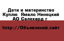 Дети и материнство Куплю. Ямало-Ненецкий АО,Салехард г.